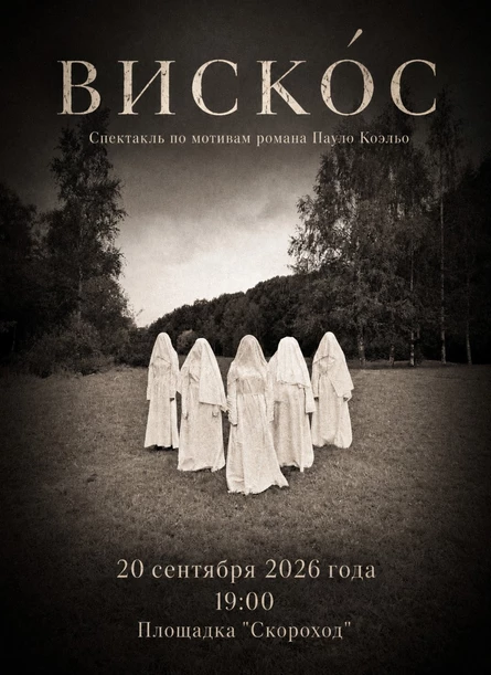 Спектакль "Вискóс"