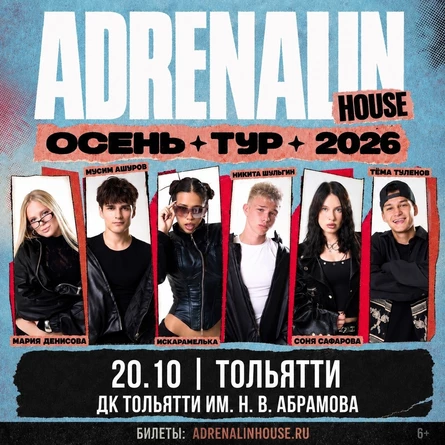 AdrenalinHouse в Тольятти 20 октября