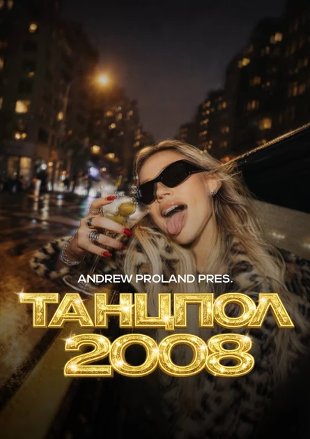 Танцпол 2008 | 11 СЕНТЯБРЯ (Екатеринбург)