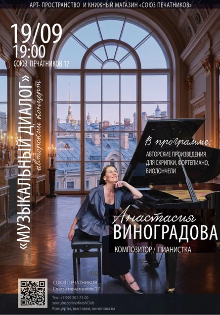 «МУЗЫКАЛЬНЫЙ ДИАЛОГ» Авторский концерт Анастасии Виноградовой