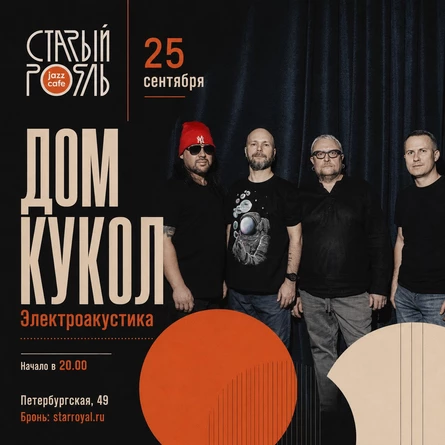 Дом кукол в «Старом рояле»