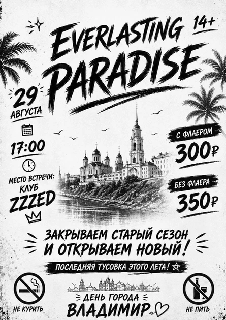 Everlasting Paradise Молодежная вечеринка 14+ Во Владмире