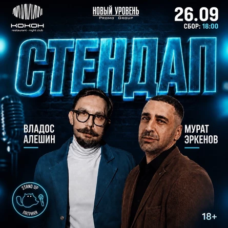 Большой Stand Up - Мурат Эркенов и Владос Алешин