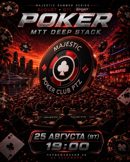 Покер от Majestic PTZ | Deep Stack MTT | 25.08 (вт)