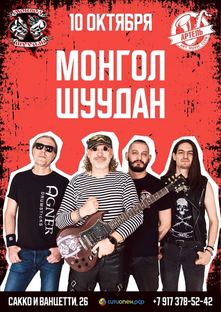 МОНГОЛ ШУУДАН | 10 ОКТЯБРЯ | СТЕРЛИТАМАК