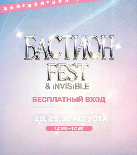 Бастион Fest X INVISIBLE // 28-29-30 августа