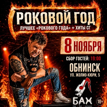 «РОКОВОЙ ГОД» | 8 НОЯБРЯ | ОБНИНСК | БАР «БАХ»