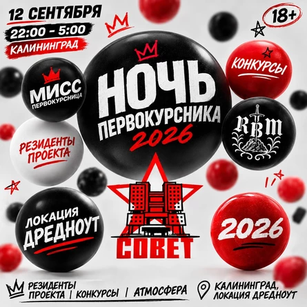НОЧЬ ПЕРВОКУРСНИКА | СОВЕТ X RBM