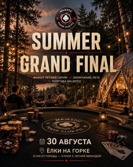 Покер от Majestic PTZ | SUMMER GRAND FINAL x Mystery Friends Side Event