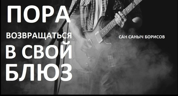 Сан Саныч Борисов
