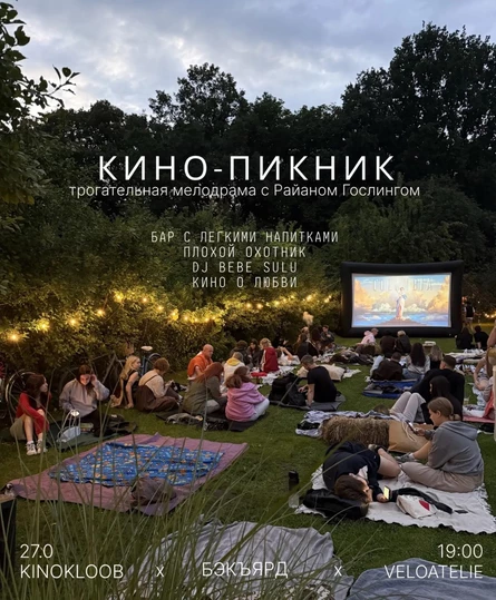 КИНО-ПИКНИК