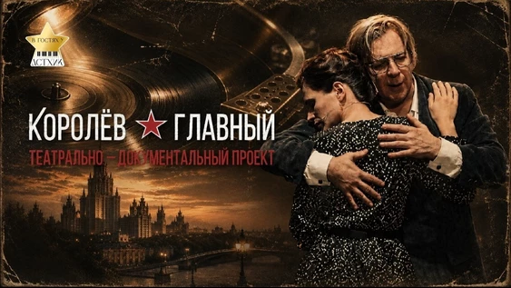 "Королëв. Главный". Показ киноверсии театрального спектакля)