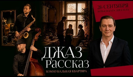 Джаз-рассказ "Коммунальная квартира"