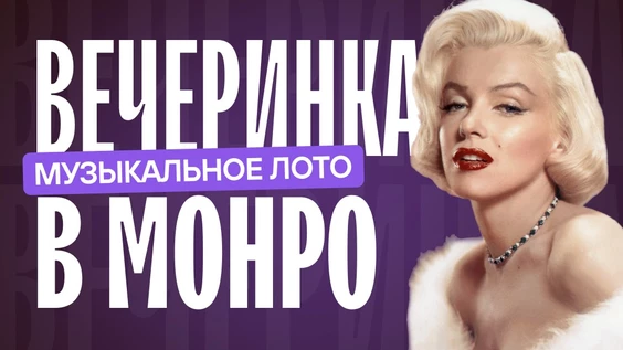 Музыкальное лото : Вечеринка в Монро (Симферополь)