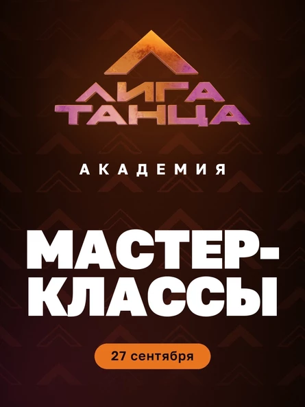 Мастер-Классы Академии Лиги Танца