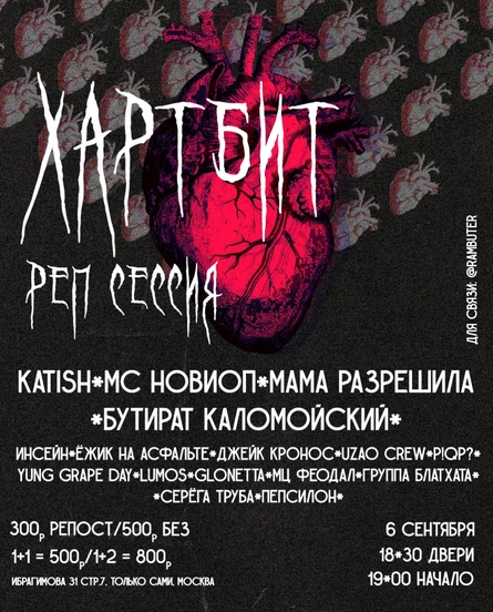 ХАРТБИТ. реп-сессия