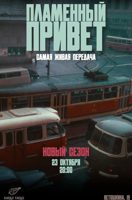 Пламенный Привет. Новый сезон