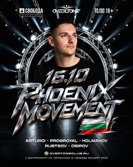 16 Октября 2026 - Phoenix Movement (BG) @ Свобода