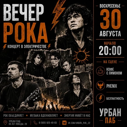 ВЕЧЕР РОКА