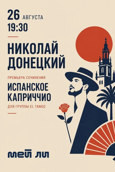 Группа EL TANGO "Испанское каприччио" премьера сочинения Николая Донецкого