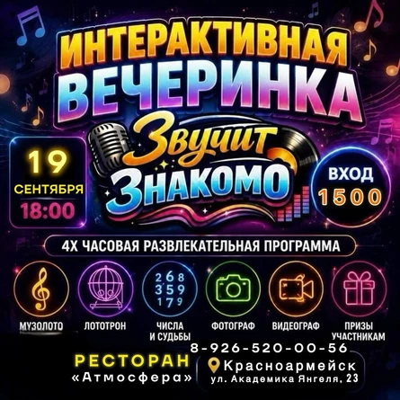 Звучит Знакомо! «Зажигаем атмосферу любимыми песнями!»