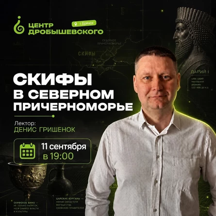 Лекция: Денис Гришенок - Что вы помните о скифах из уроков истории?