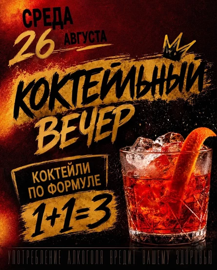 КОКТЕЙЛЬНЫЙ ВЕЧЕР
