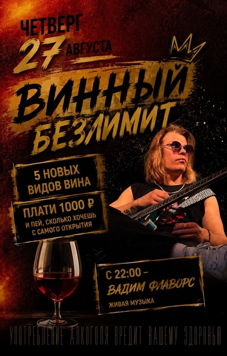 ВИННЫЙ БЕЗЛИМИТ + ЖИВАЯ МУЗЫКА