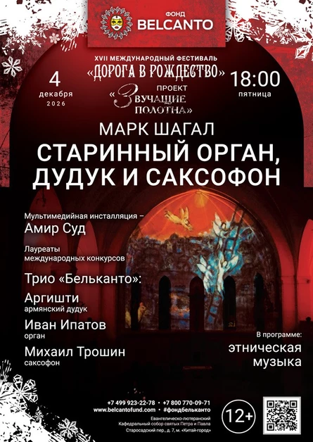 «Старинный орган, дудук и саксофон»