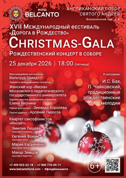 «Рождественский концерт в Соборе. Christmas-Gala»
