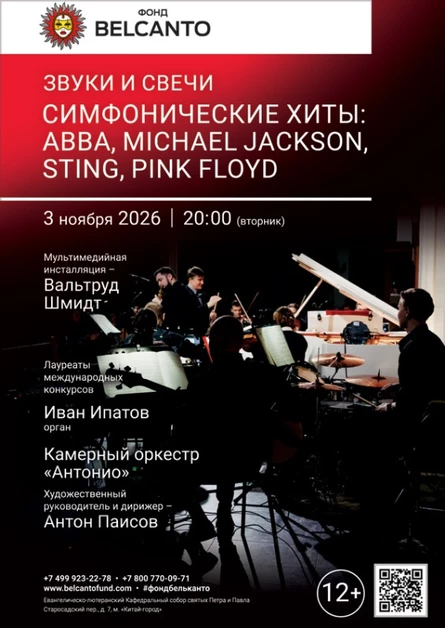 «Звуки и свечи. Симфонические хиты: ABBA, Michael Jackson, Sting, Pink Floyd»