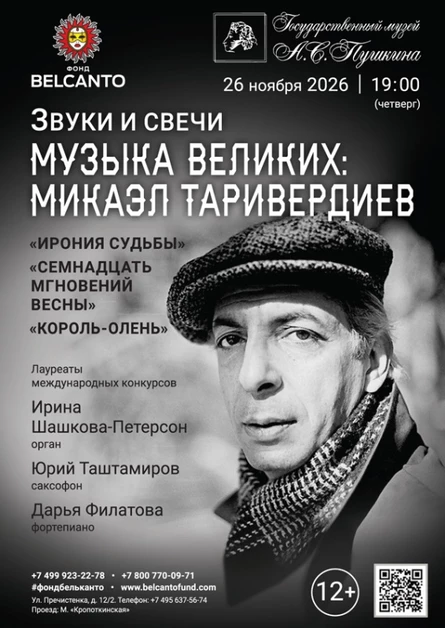 «Звуки и свечи. Музыка великих: Микаэл Таривердиев. Ирония судьбы, Семнадцать мгновений весны, Король‑олень»