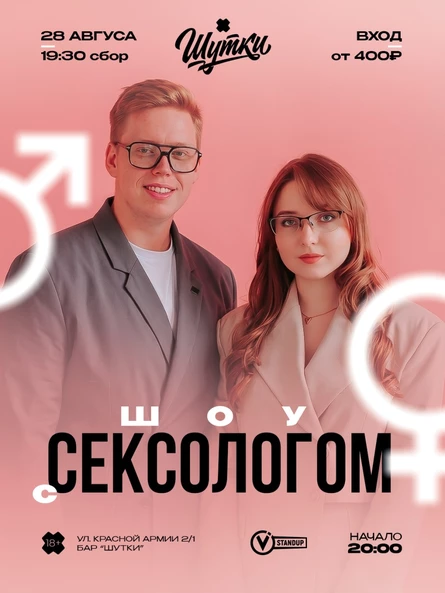 ШОУ С СЕКСОЛОГОМ