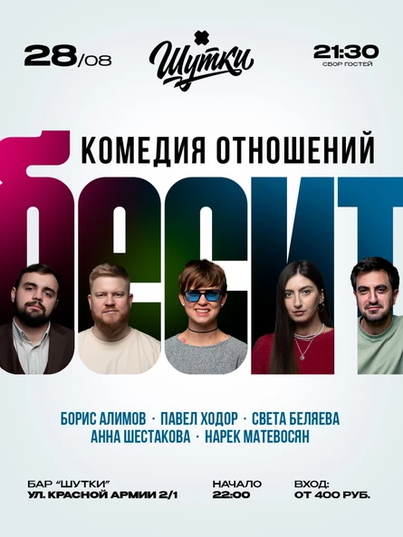 Бесит - живое ток-шоу про отношения