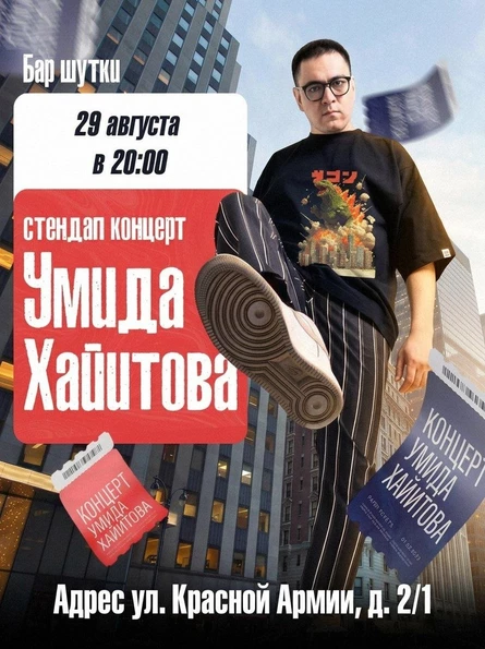 Умид Хайитов - стендап концерт
