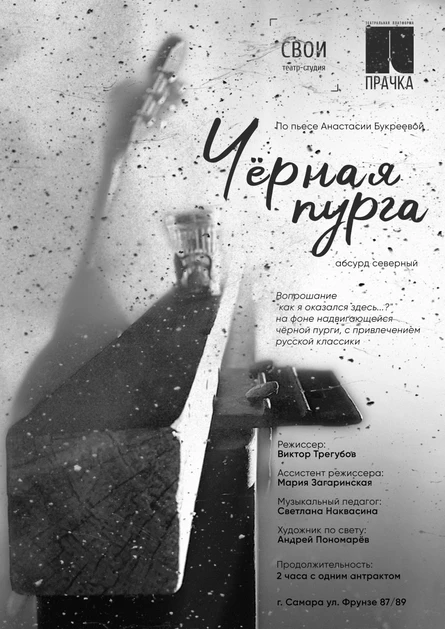 "Черная пурга". Абсурд северный