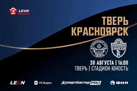 21 тур LEON-Вторая Лига Б 2026 ФК «Тверь» – ФК «Енисей-2» Красноярск