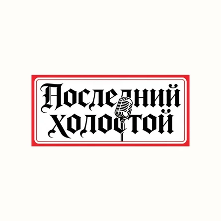 09.10|Сольный стендап Евгения Назаренко|КРАСНЫЙ