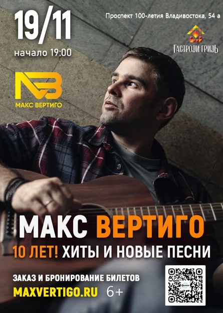 Макс Вертиго