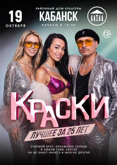 БОЛЬШОЙ концерт группы КРАСКИ в КАБАНСКЕ