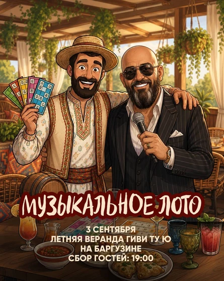 Музыкальное лото