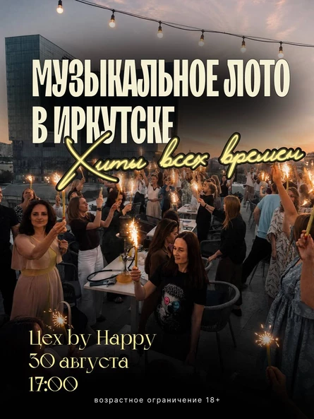 Музыкальное лото "Завершаем лето с лучшими Хитами"