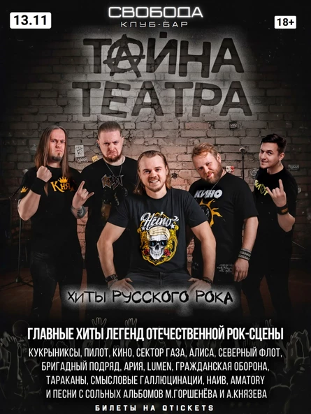 ТАЙНА ТЕАТРА: хиты русского рока