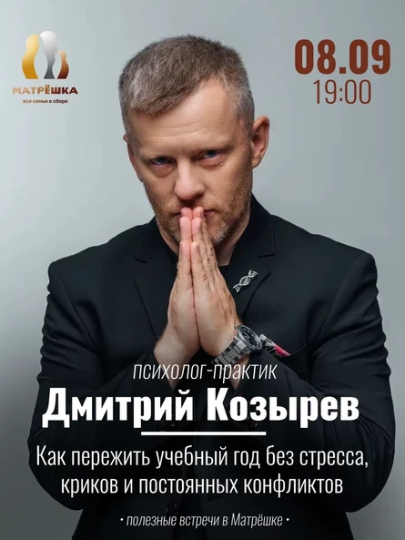 08.09 | Дмитрий Козырев | Матрешка