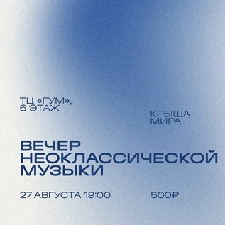 Вечер неоклассической музыки