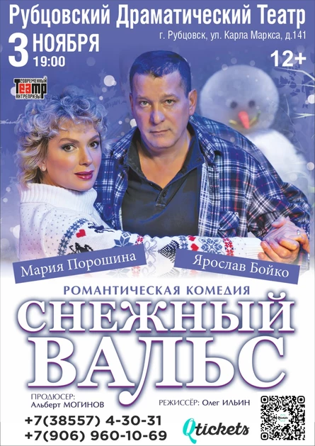Спектакль «Снежный вальс»