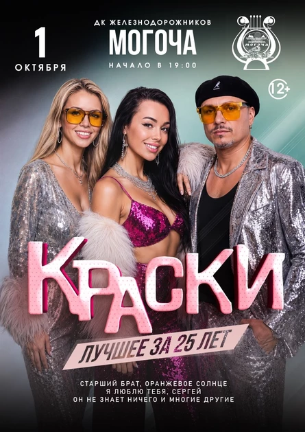 БОЛЬШОЙ концерт группы КРАСКИ в МОГОЧЕ