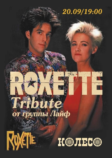 Roxette Tribute от группы Лайф