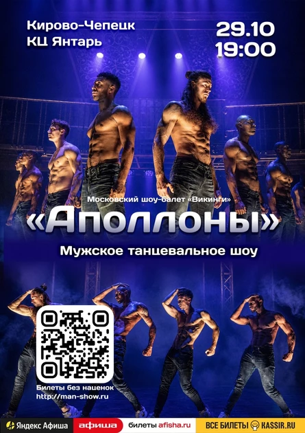 Мужское танцевальное шоу "Аполлоны" | Кирово-Чепецк