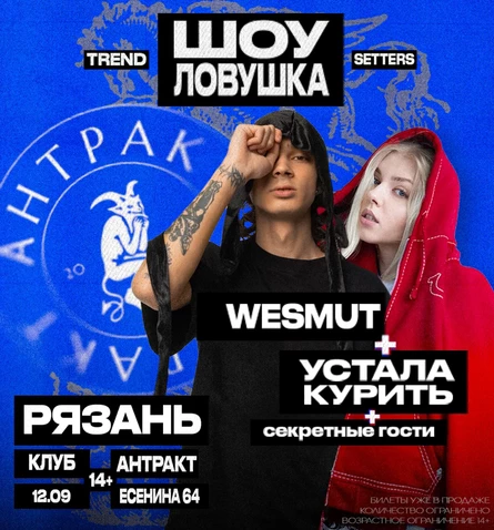 ШОУ ЛОВУШКА | TRENDSETTERS : WESMUT I Устала Курить
